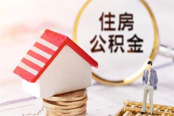 池州封存了住房公积金怎么取来（已封存公积金怎么提取出来）