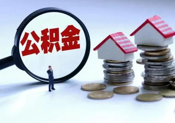 池州怎么可以把公积金的钱取出来（怎样把住房公积金取出）