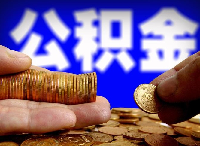 池州离职公积金能取出来多少（离职公积金可以取多少）